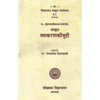 Sanskrit Vyakarana Kaumudi (व्याकरणकौमुदी)